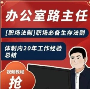 办公室路主任[职场法则]职场必备生存法则，体制内20年工作经验总结-财仔梦想资源网