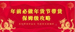 年前必做、年货节带货保姆级攻略-财仔梦想资源网