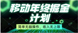 移动年底掘金计划，简单无脑操作，收入无上限！-财仔梦想资源网
