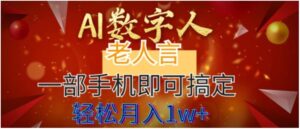AI数字老人言，7个作品涨粉6万，一部手机即可搞定，轻松月入1W+-财仔梦想资源网