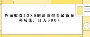 外面收费1280的滴滴挖金最新暴利玩法，日入500+-财仔梦想资源网
