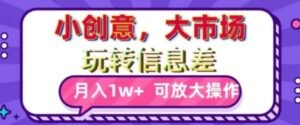 玩转信息差，小创意，大市场，月入10000+，可放大操作-财仔梦想资源网