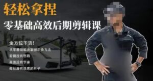 胡子不拍车的轻松后期剪辑课，全方位干货，从零基础解决掌握正确方法-财仔梦想资源网