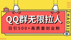 QQ群无限拉人，日引500+创业粉，快速引流建立私域群-财仔梦想资源网