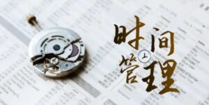 时间管理能效班，时间管理效能测试-财仔梦想资源网