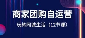 商家团购自运营-玩转同城生活-财仔梦想资源网