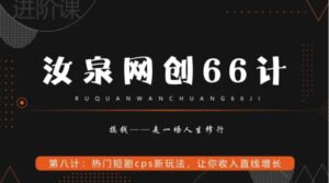 热门短剧cps新玩法，让你收入直线增长-财仔梦想资源网