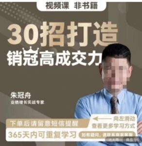 30招打造销冠高成交力-企业管理精品视频课-财仔梦想资源网