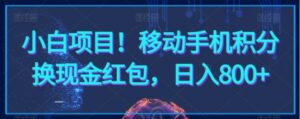 小白项目！移动手机积分换现金红包，日入800+-财仔梦想资源网
