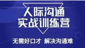 没废话人际沟通课，人际沟通实战训练营，无需好口才解决沟通难问题-财仔梦想资源网