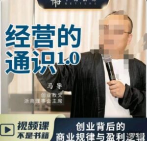 经营的通识，​创业背后的商业规律与财富逻辑-财仔梦想资源网