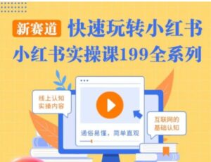 小红书实操课，快速玩转小红书新赛道，通俗易懂-财仔梦想资源网
