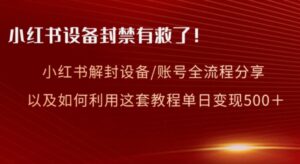 小红书设备及账号解封全流程分享，亲测有效，以及如何利用教程变现-财仔梦想资源网