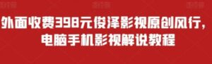 外面收费398元俊泽影视原创风行，电脑手机影视解说教程-财仔梦想资源网
