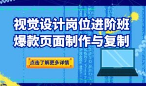 品牌爆品视觉设计岗位进阶班：爆款页面制作与复制-财仔梦想资源网