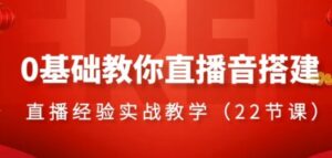 0基础教你直播音搭建系列课程，​直播经验实战教学-财仔梦想资源网