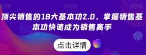 顶尖销售的18大基本功2.0，掌握销售基本功快速成为销售高手-财仔梦想资源网