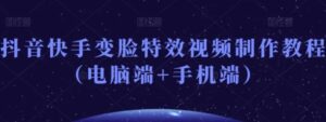 抖音快手变脸特效视频制作教程-财仔梦想资源网