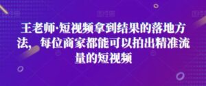 短视频拿到结果的落地方法，每位商家都能可以拍出精准流量的短视频-财仔梦想资源网