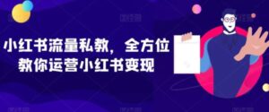 小红书流量私教，全方位教你运营小红书变现-财仔梦想资源网