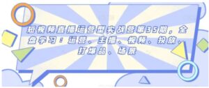 短视频直播运营型实战营第35期，全盘学习：运营、主播、视频、投放、打爆品、场景-财仔梦想资源网