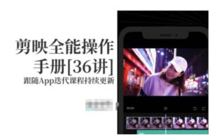 剪映全能操作手册，全网最全剪映速成教程来了，小白必备！-财仔梦想资源网
