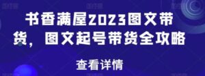 书香满屋2023图文带货，图文起号带货全攻略-财仔梦想资源网