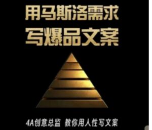 用马斯洛需求写爆品文案，4A创意总监教你用人性写文案-财仔梦想资源网