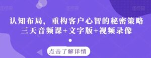 认知布局，重构客户心智的秘密策略三天音频课+文字版+视频录像-财仔梦想资源网