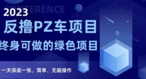 2023反撸PZ车项目，终身可做的绿色项目，一天保底一张，简单、无脑操作【仅揭秘】-财仔梦想资源网