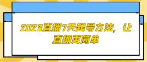 2023直播7天起号方法，让直播更简单-财仔梦想资源网