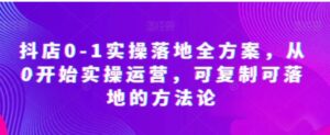 抖店0-1实操落地全方案，从0开始实操运营，可复制可落地的方法论-财仔梦想资源网