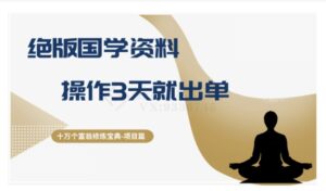 十万个富翁修炼宝典之7.绝版国学资料，操作3天就出单-财仔梦想资源网