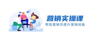 营销实操课，帮助营销员提升营销技能【完结】【音频+文档】-财仔梦想资源网