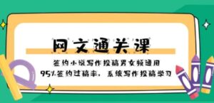 网文-通关课-签约小说写作投稿男女频通用，95%签约过稿率，系统写作投稿-财仔梦想资源网