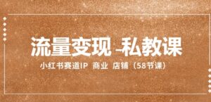 流量变现-私教课：小红书赛道IP商业店铺-财仔梦想资源网