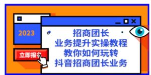 招商团长-业务提升实操教程，教你如何玩转抖音招商团长业务-财仔梦想资源网