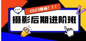 摄影后期进阶班：深度调色，进阶学习，用底层原理带你了解更深层的摄影后期-财仔梦想资源网