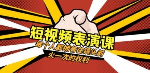 短视频表演课：每个人都拥有在镜头前火一次的权利-财仔梦想资源网