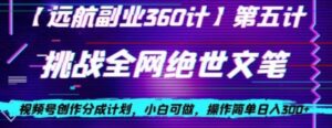 视频号创作分成之挑战全网绝世文笔，小白可做，操作简单日入300+【揭秘】-财仔梦想资源网