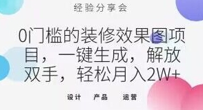 0门槛的装修效果图项目，一键生成，解放双手，轻松月入2W+【揭秘】-财仔梦想资源网