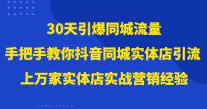 30天引爆同城流量，上万家实体店实战营销经验大佬手把手教你抖音同城实体店引流-财仔梦想资源网