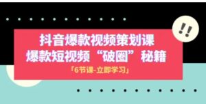 2023抖音爆款视频-策划课，爆款短视频“破圈”秘籍-财仔梦想资源网