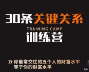 30条关键关系训练营，你关系最近的5个人决定你的财富水平-财仔梦想资源网