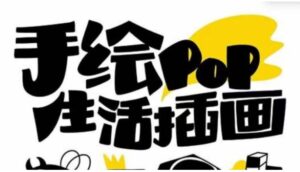 趣味实用的手绘pop想画就画一起来趣味绘画-财仔梦想资源网