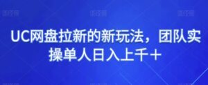 UC网盘拉新的新玩法，团队实操单人日入上千＋-财仔梦想资源网