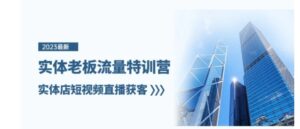 实体老板流量特训营，实体店短视频直播获客-财仔梦想资源网