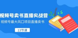 视频号卖书直播实战营，视频号最大风囗项目直播卖书-财仔梦想资源网
