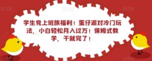 学生党上班族福利！蛋仔派对冷门玩法，小白轻松月入过万！保姆式教学，干就完了！-财仔梦想资源网
