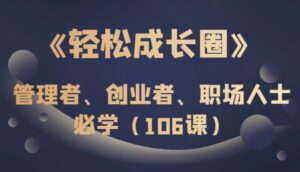 《轻松成长圈》管理者、创业者、职场人士必学-财仔梦想资源网